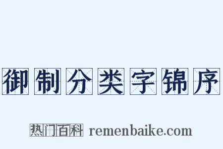 御制分类字锦序是什么意思的图片